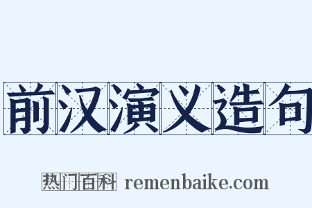 前汉演义造句是什么意思的图片